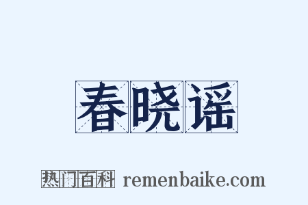 春晓谣是什么意思的图片